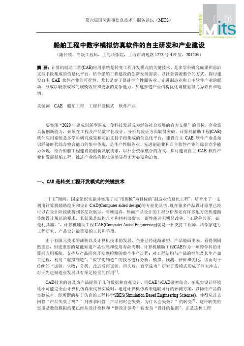 船舶工程中数字模拟仿真软件的自主研发和产业建设