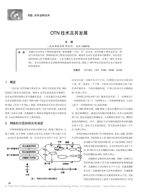 OTN技术及其发展