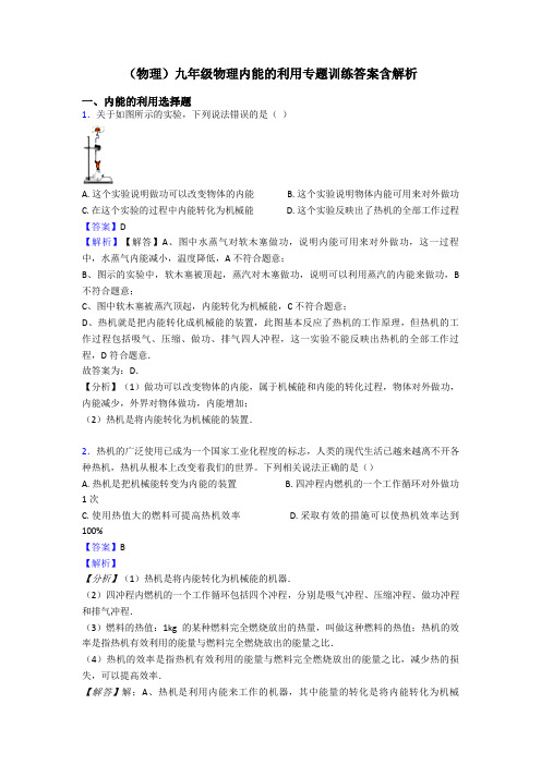 (物理)九年级物理内能的利用专题训练答案含解析