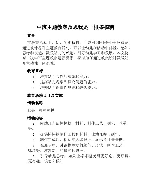 中班主题教案反思我是一根棒棒糖