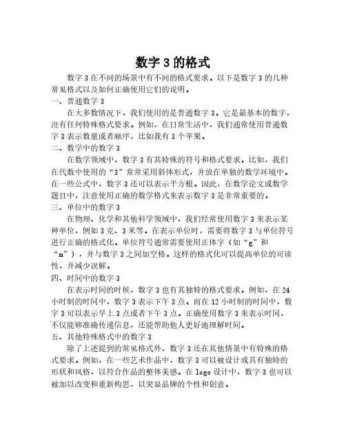 数字3的格式