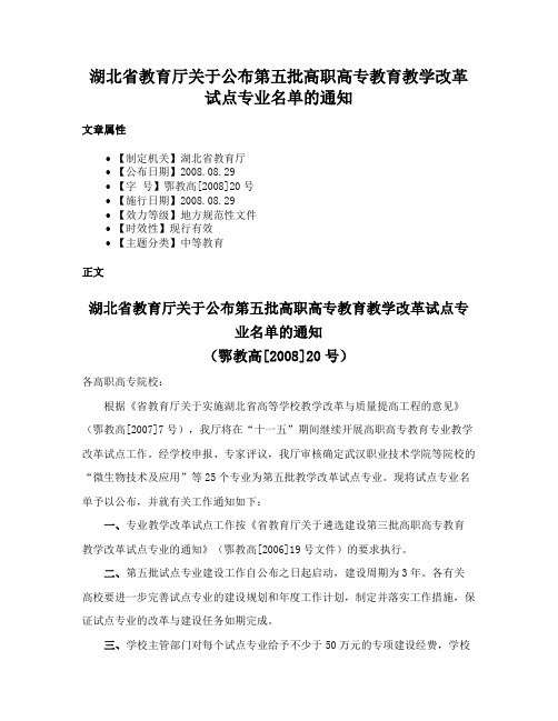 湖北省教育厅关于公布第五批高职高专教育教学改革试点专业名单的通知