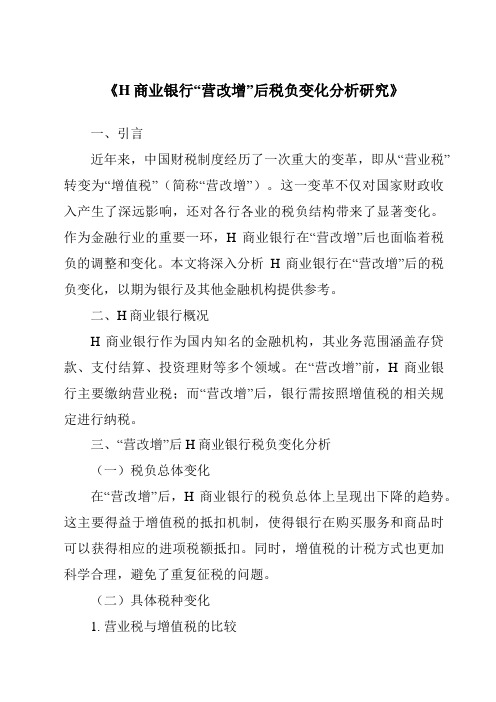 《H商业银行“营改增”后税负变化分析研究》