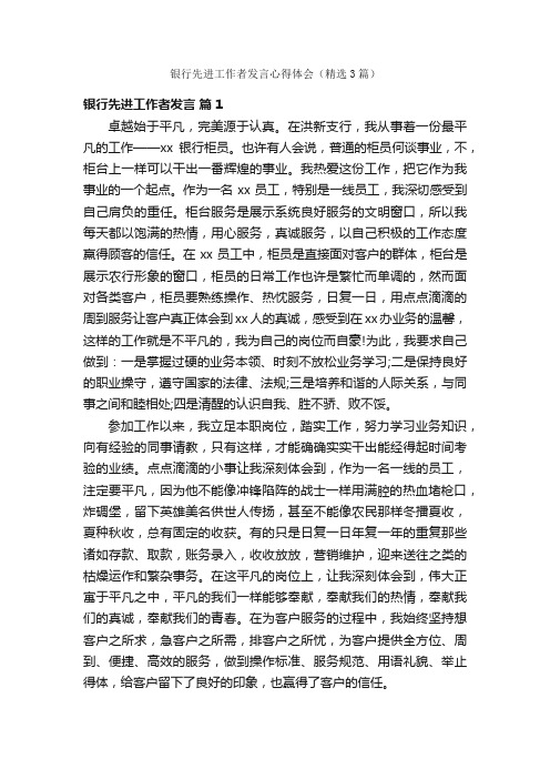 银行先进工作者发言心得体会（精选3篇）