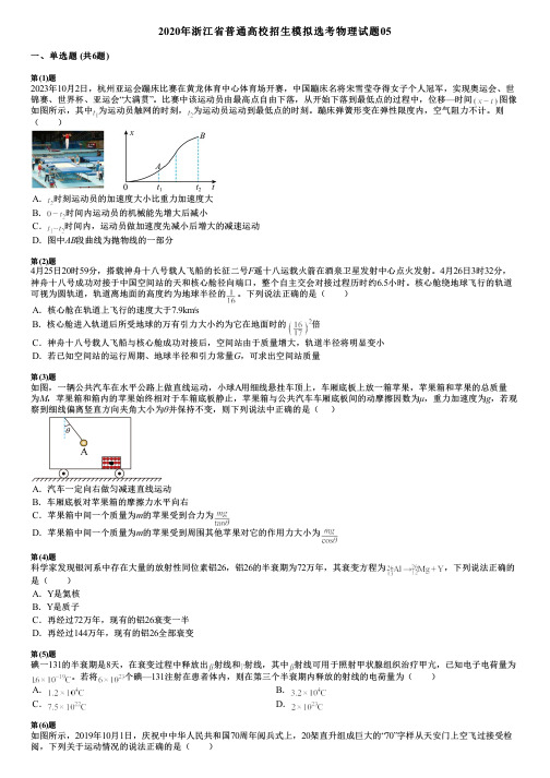 2020年浙江省普通高校招生模拟选考物理试题05