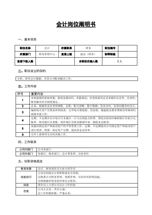 房地产公司会计岗位专项说明书