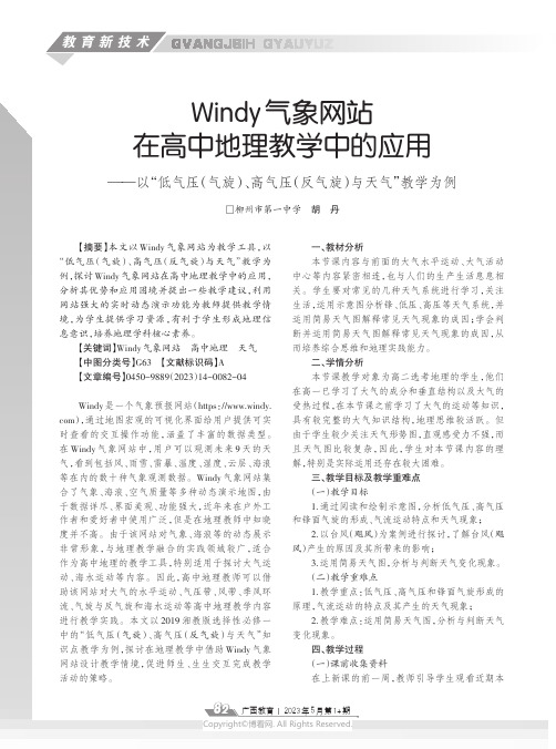 Windy_气象网站在高中地理教学中的应用——以“低气压（气旋）、高气压（反气旋）与天气”教学为例