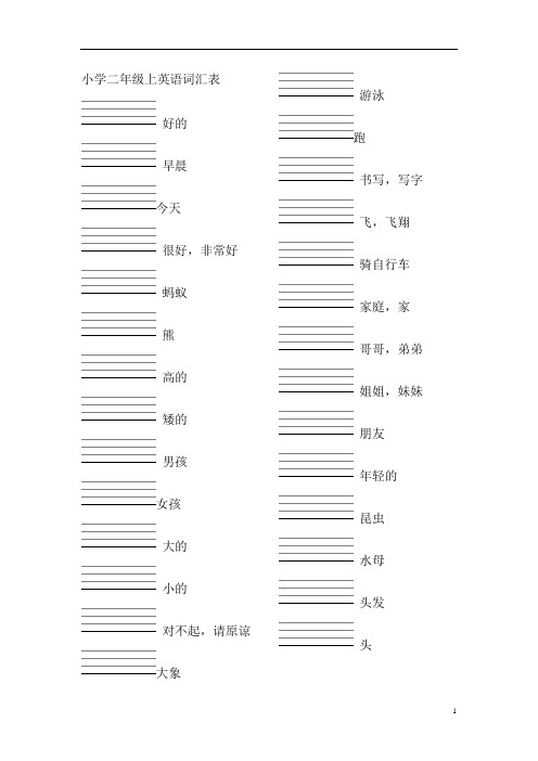 深圳广州沪教小学英语二年级上下册词汇表单词默写(汉译英)附答案