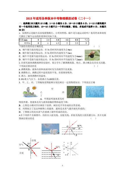 2015年适用各种版本中考物理模拟试卷(二十一)及其答案.doc