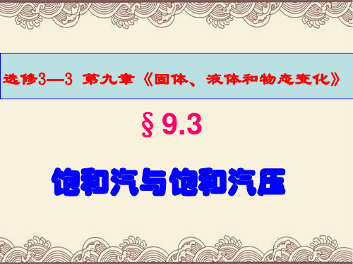 高中物理选修3---3第九章第三节《饱和汽与饱和汽压》新课教学课件