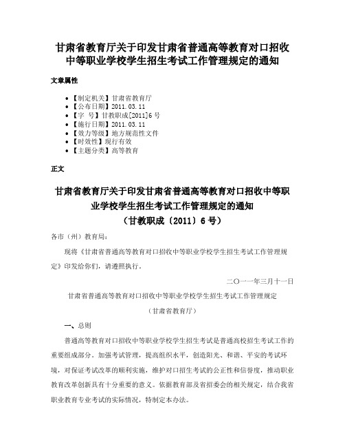 甘肃省教育厅关于印发甘肃省普通高等教育对口招收中等职业学校学生招生考试工作管理规定的通知