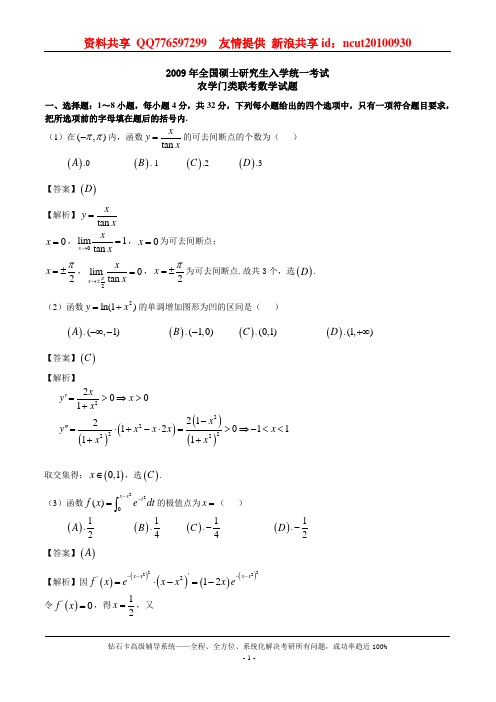 09考研农学数学真题、标准答案及解析