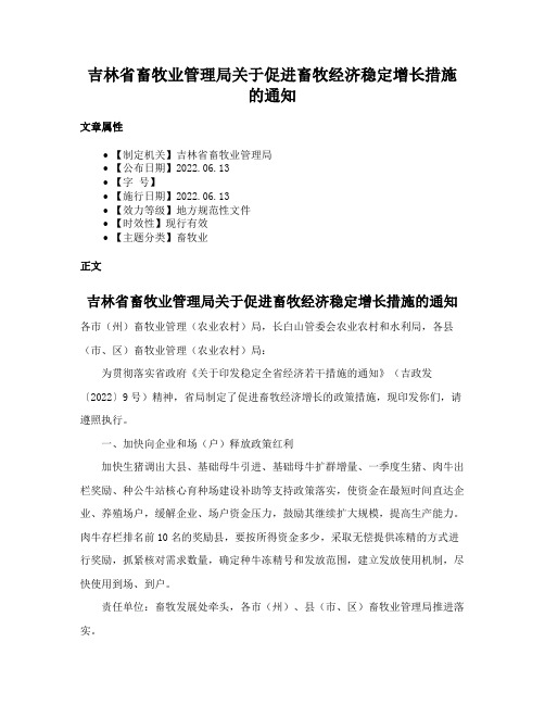 吉林省畜牧业管理局关于促进畜牧经济稳定增长措施的通知