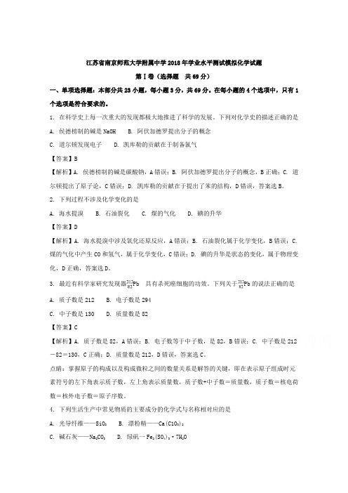 江苏省南京师范大学附属中学2018年学业水平测试模拟化学试题