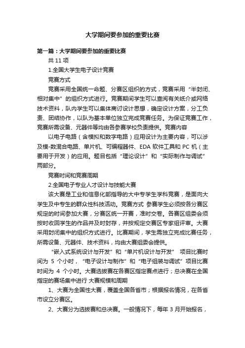 大学期间要参加的重要比赛