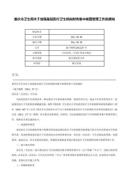 重庆市卫生局关于加强基层医疗卫生机构财务集中核算管理工作的通知-渝卫规财[2011]87号