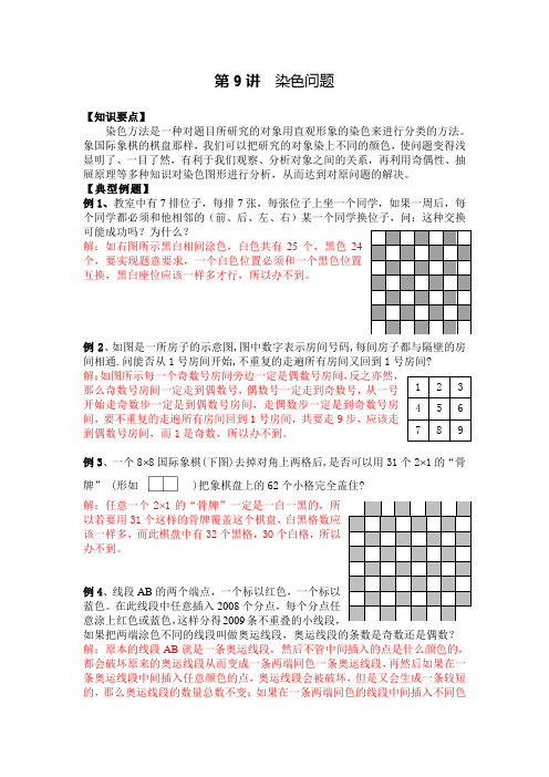 小学奥数——染色问题(答案)