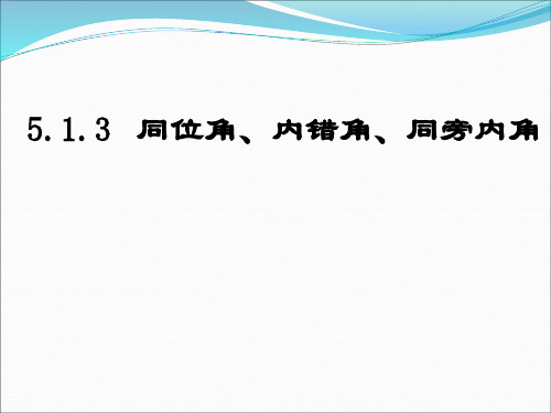 最新人教版七年级下册5.1.3同位角、内错角、同旁内角课件(共17张PPT)