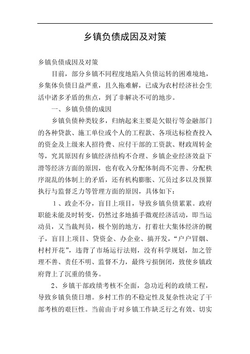 乡镇负债成因及对策