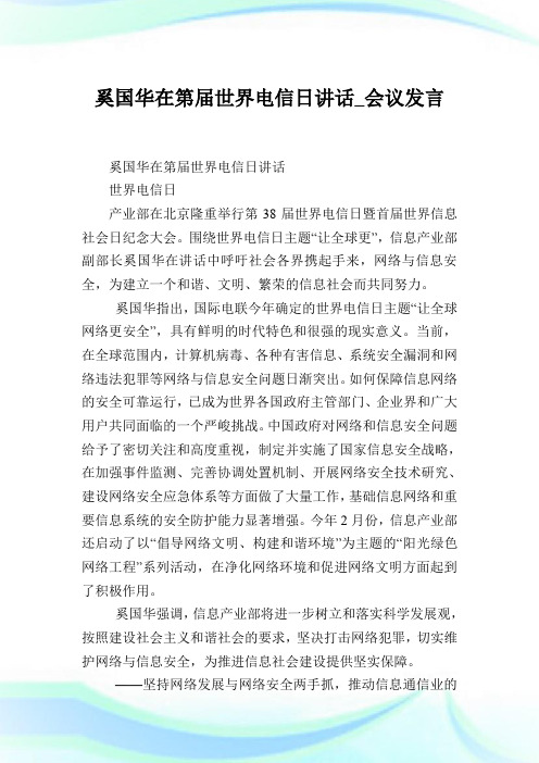 奚国华在第届世界电信日讲话_会议发言.doc