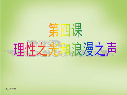 【精品高中历史人民版】 专题六 第四课 理性之光与浪漫之声课件 人民版必修3