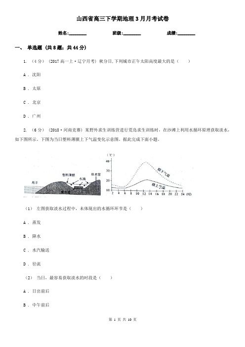 山西省高三下学期地理3月月考试卷