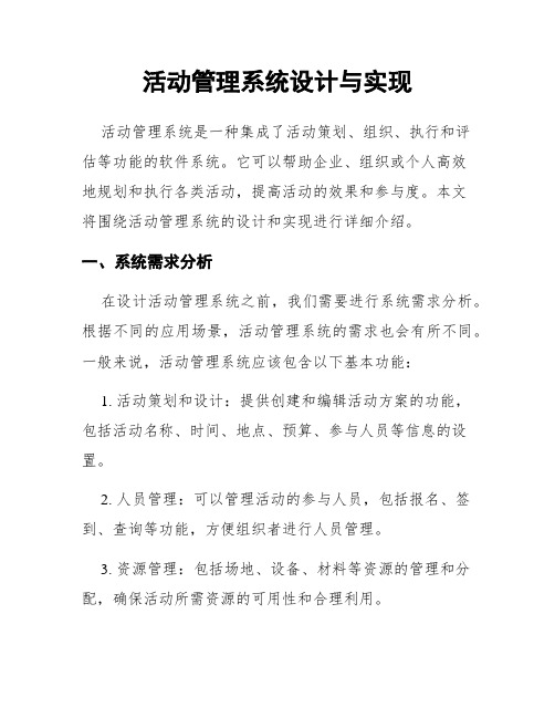 活动管理系统设计与实现