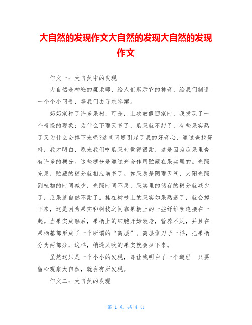 大自然的发现作文大自然的发现大自然的发现作文