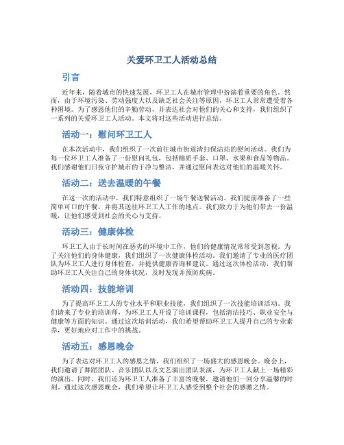 关爱环卫工人活动总结