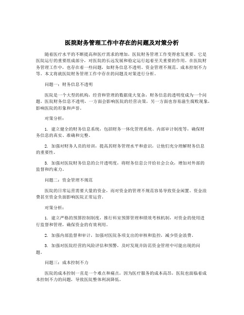 医院财务管理工作中存在的问题及对策分析