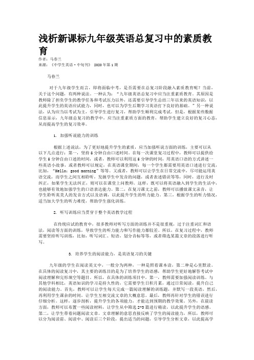浅析新课标九年级英语总复习中的素质教育