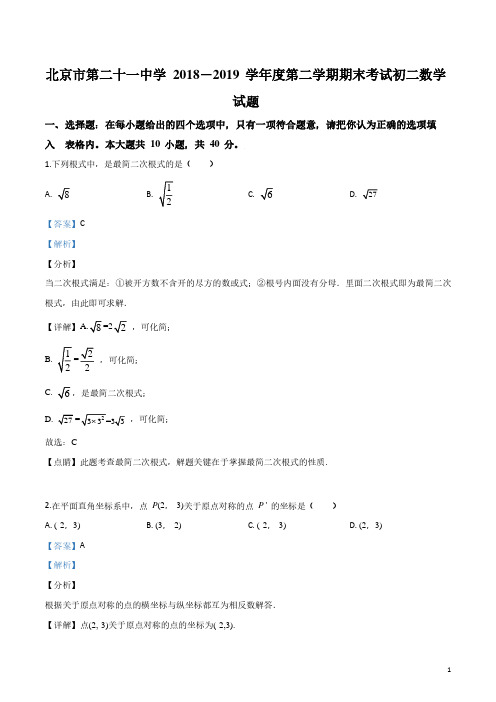 北京市第二十一中学2018-2019学年度第二学期期末考试初二数学试题(教师版)