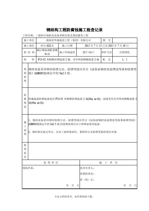 钢结构工程防腐蚀施工检查记录