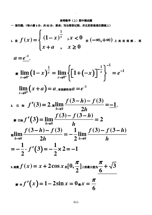 大一高等数学(上)期中测试