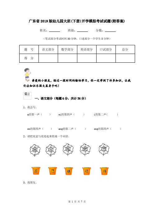 广东省2019版幼儿园大班(下册)开学模拟考试试题(附答案)