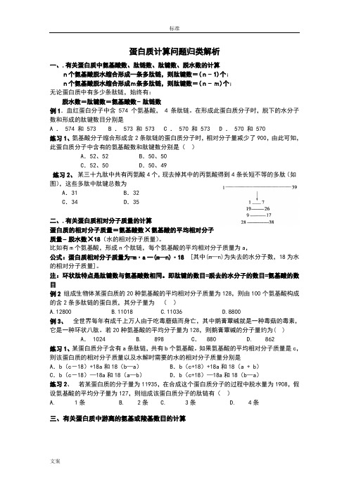 生物：蛋白质计算问题归类解析汇报