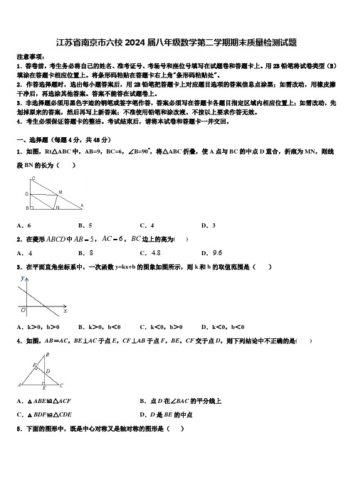 江苏省南京市六校2024届八年级数学第二学期期末质量检测试题含解析