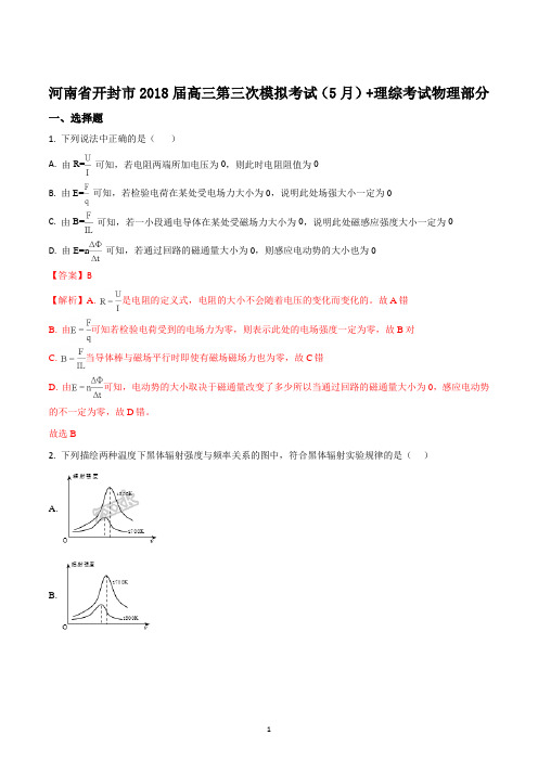 河南省开封市2018届高三第三次模拟考试理综物理试题(精品解析版)