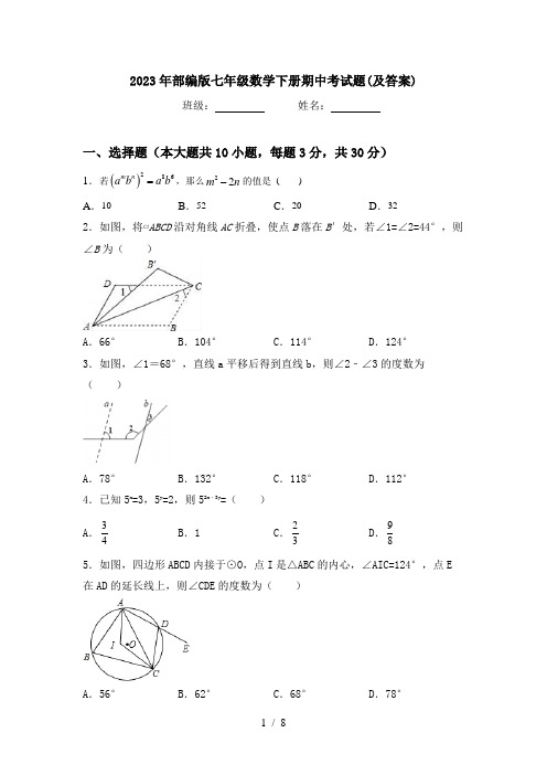 2023年部编版七年级数学下册期中考试题(及答案)