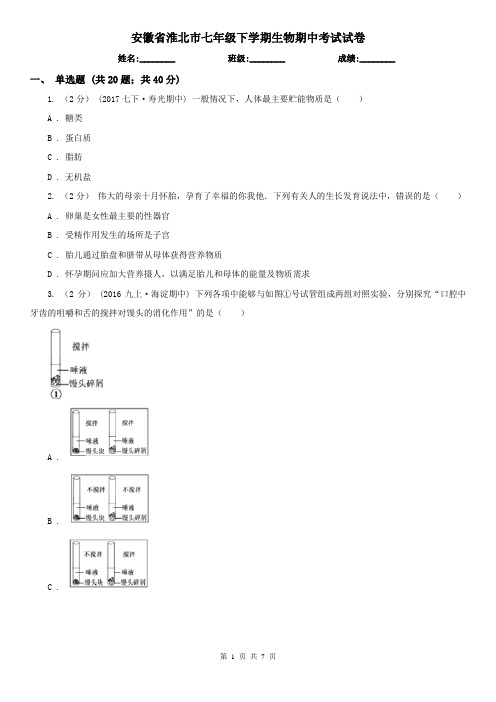 安徽省淮北市七年级下学期生物期中考试试卷