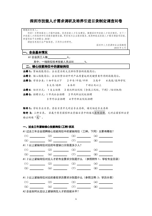 深圳市技能人才需求调研及培养引进目录制定调查问卷