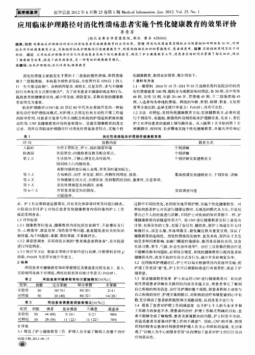 应用临床护理路径对消化性溃疡患者实施个性化健康教育的效果评价