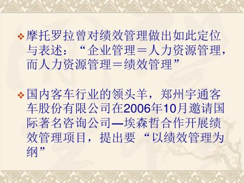 摩托罗拉曾对绩效管理做出如此定位与表述企业管理人