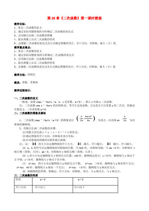 九年级数学下册 第26章《二次函数》第一课时教案 新人教版