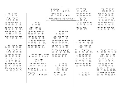 二年级上册必背古诗(拼音版)