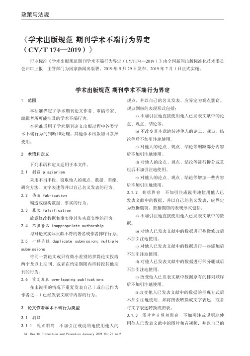 《学术出版规范期刊学术不端行为界定(CYT 174—2019)》