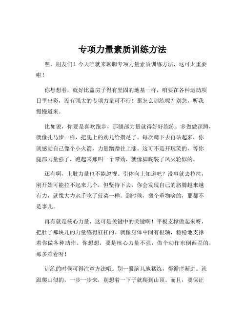 专项力量素质训练方法