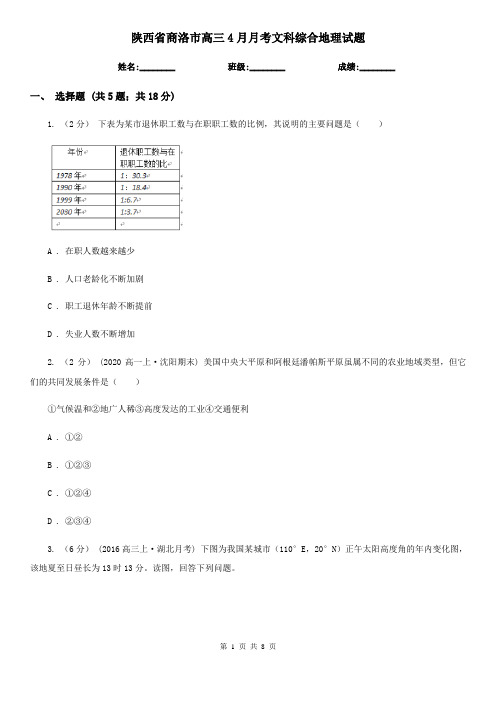 陕西省商洛市高三4月月考文科综合地理试题