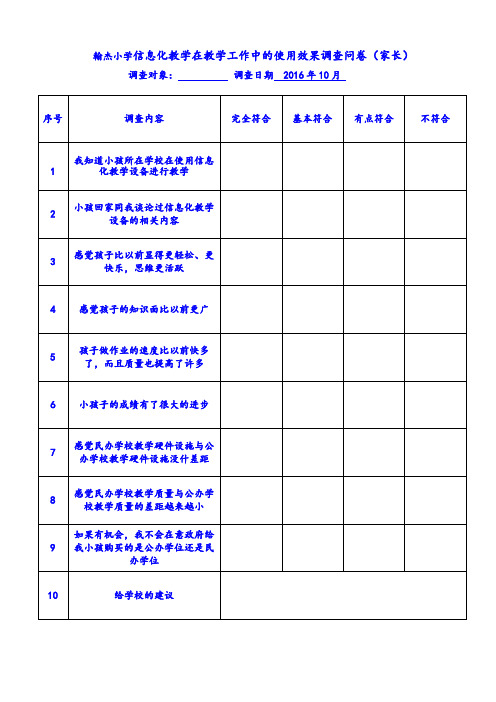 家长问卷调查表  信息化教学在教育教学工作中使用效果调查问卷