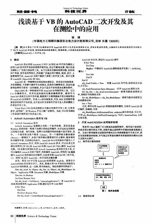 浅谈基于VB的AutoCAD二次开发及其在测绘中的应用